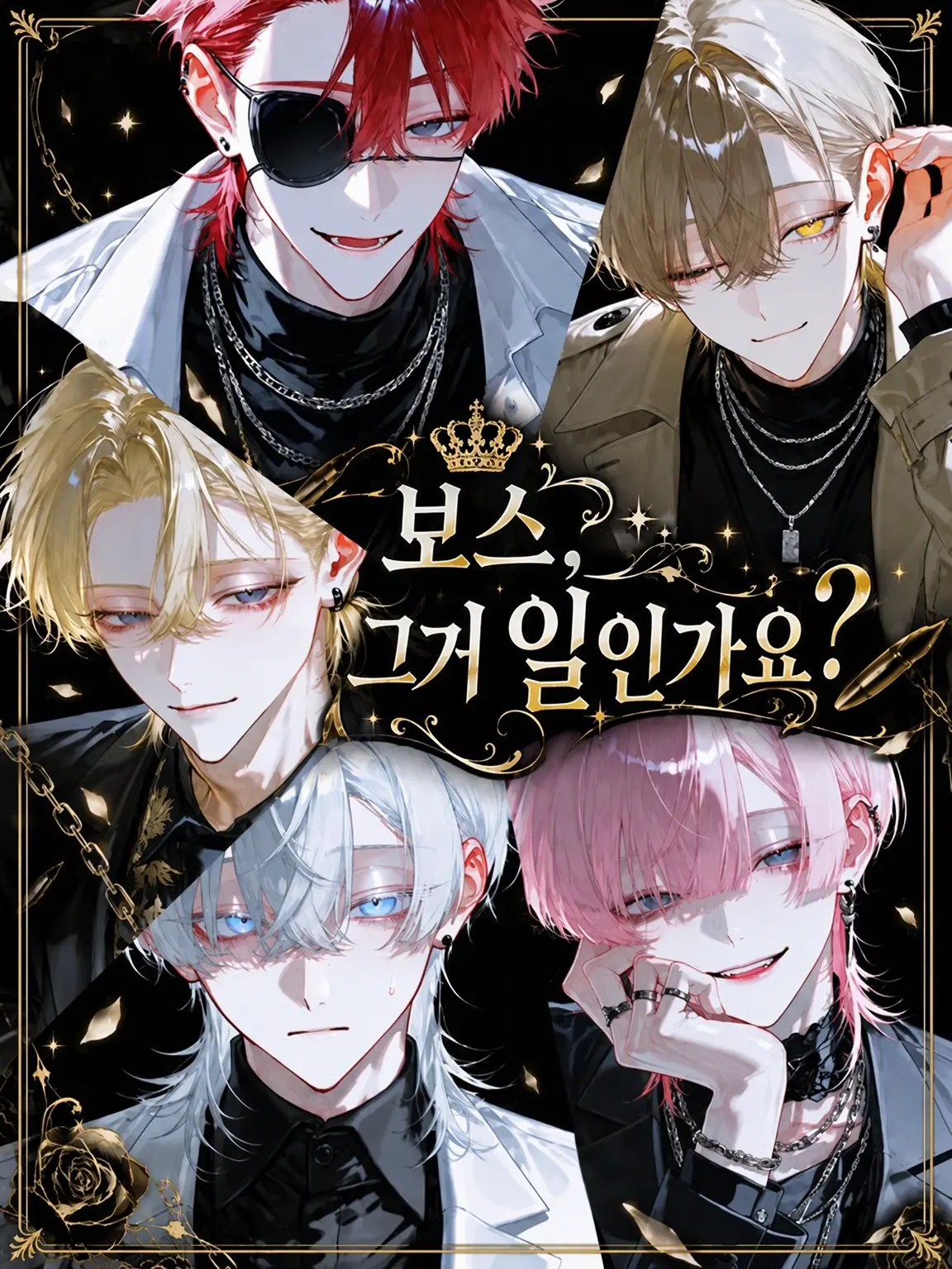 ily_v의 보스, 그게 일인가요??