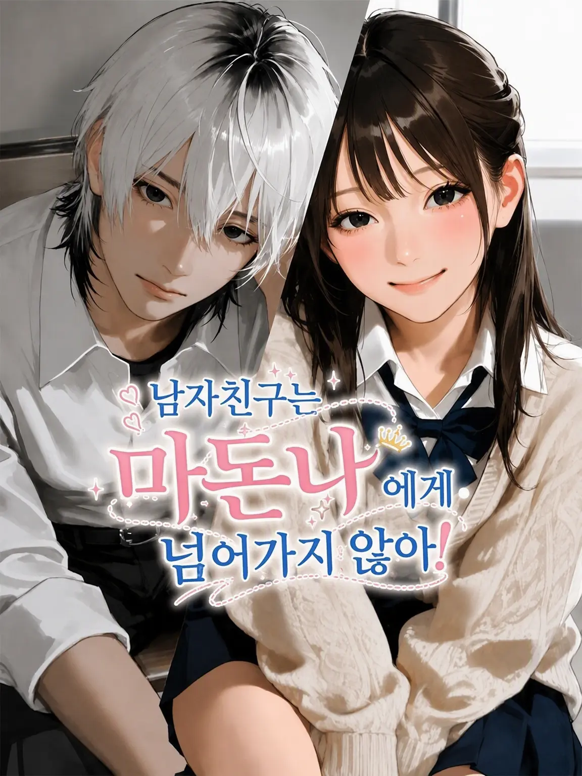 Gimu7832의 내 남친은 퀸카에게 넘어가지 않아!