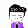 Profile image of ピョンハク