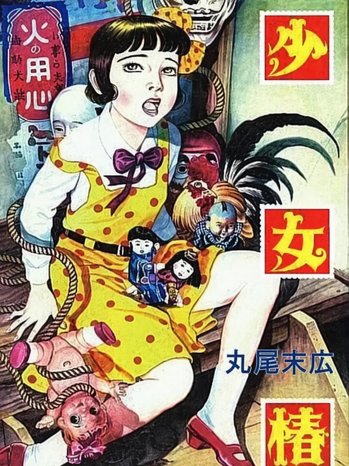 always_crazy_의 地下幻燈劇画 少女椿