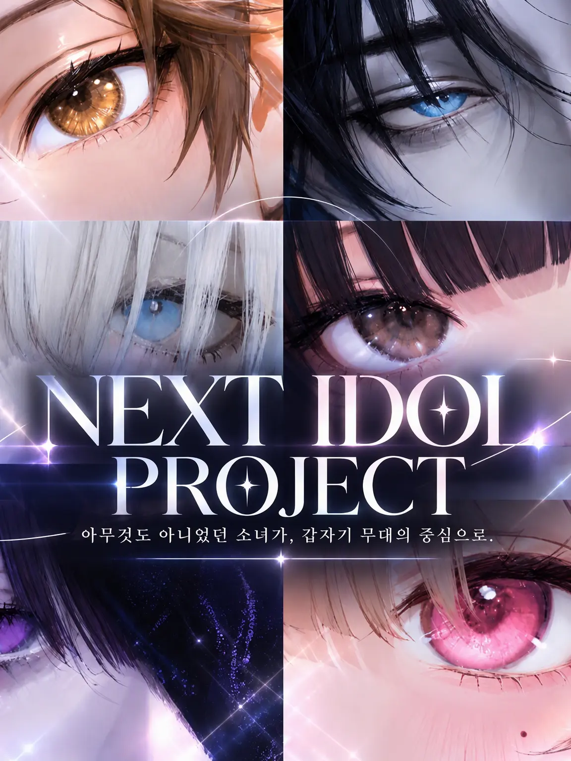 keshigomu_final_final2의 NEXT IDOL PROJECT