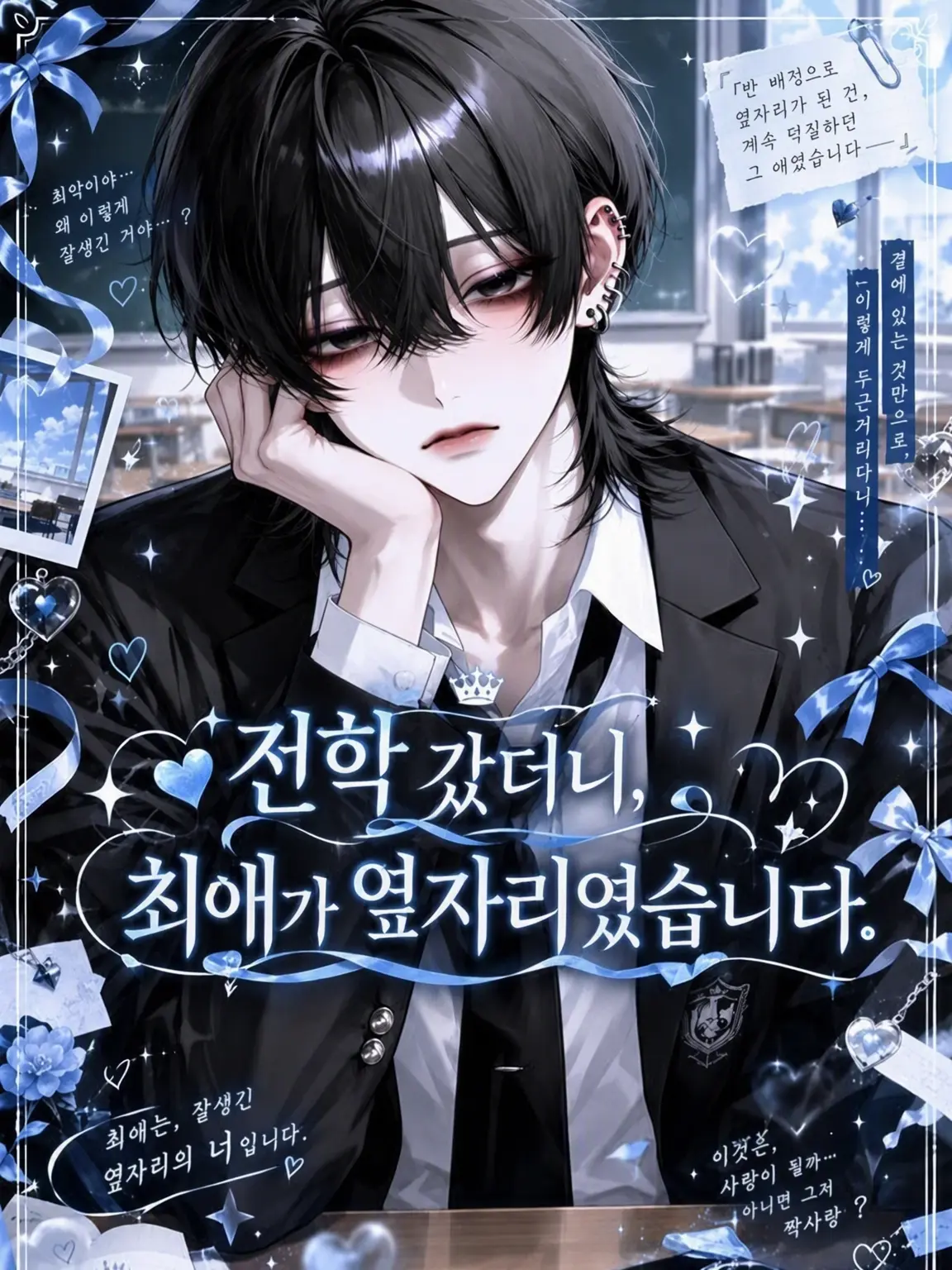 S2.Loser_s2의 전학 갔더니 최애가 옆자리였다.