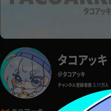 Profile image of タコアッキ