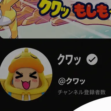 Profile image of クェッ