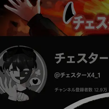Profile image of チェスター