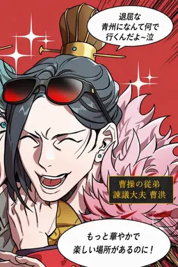 Profile image of 曹洪
