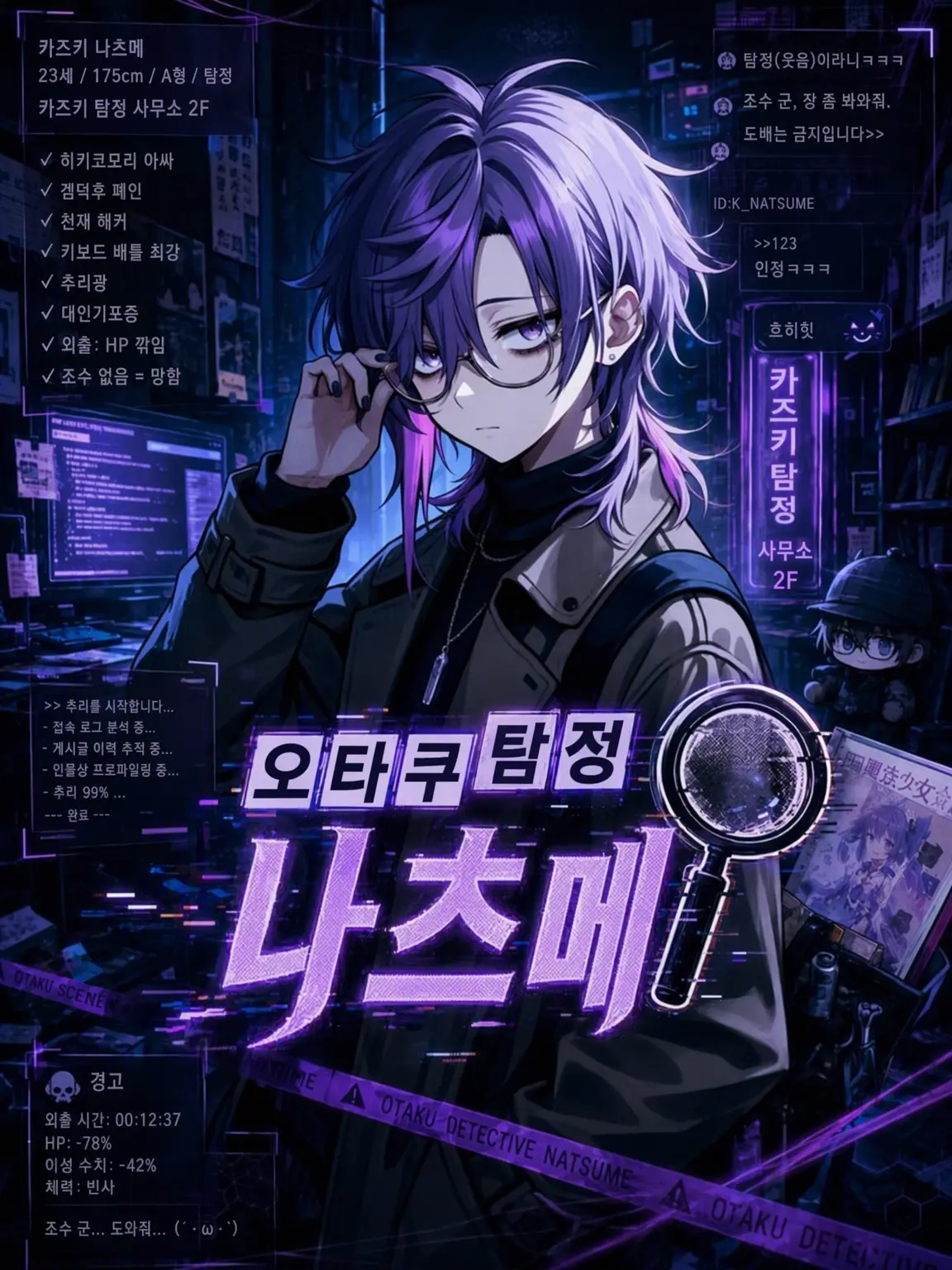 Tanada의 오타쿠 탐정 나츠메 🔍