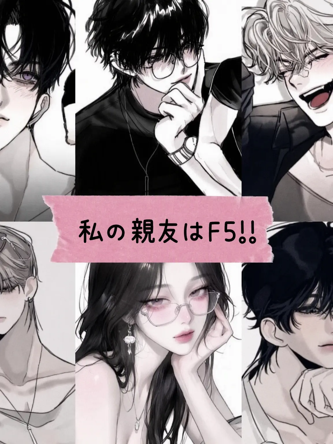 yc1on_의 私の親友はF5！