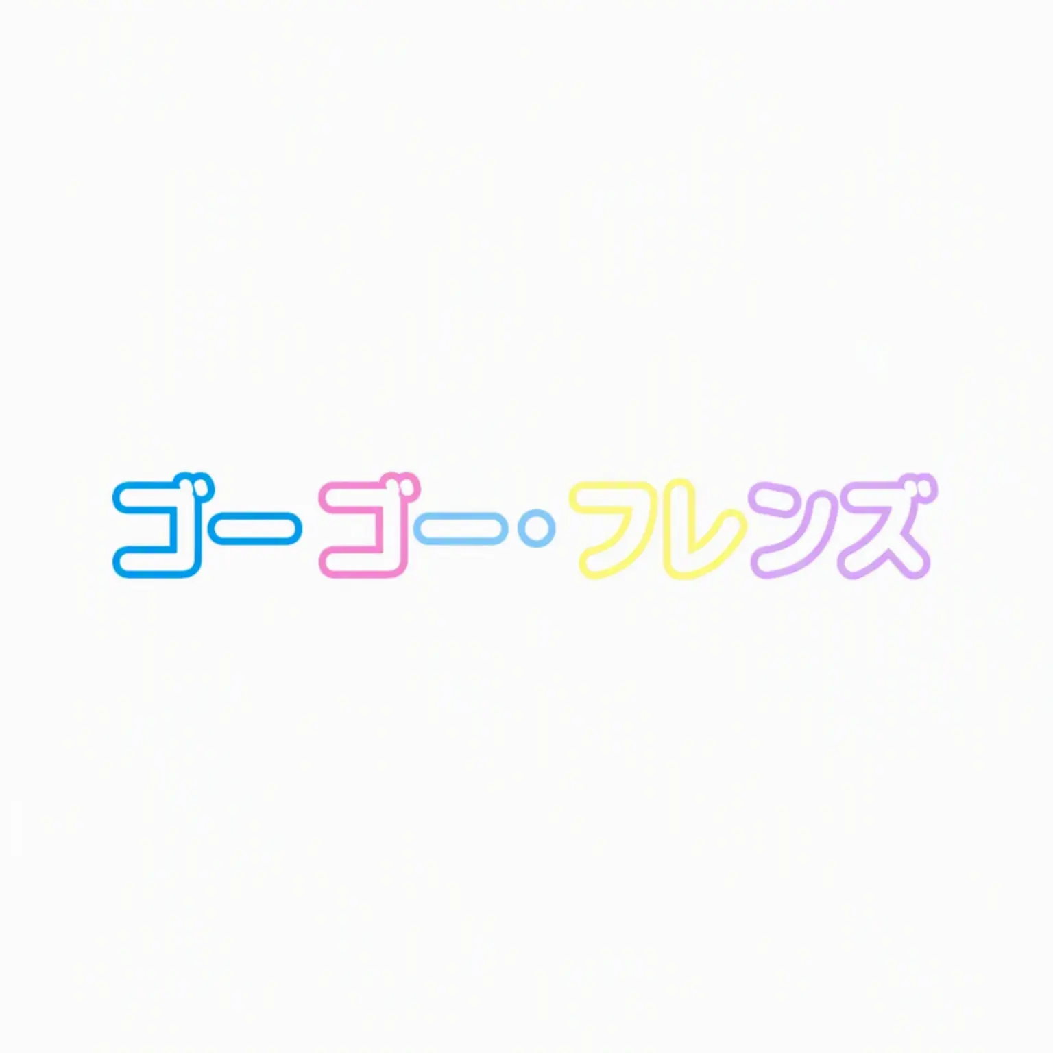ristar의 お天気妖精GOGOフレンズ