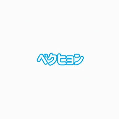 Profile image of ベッキョン