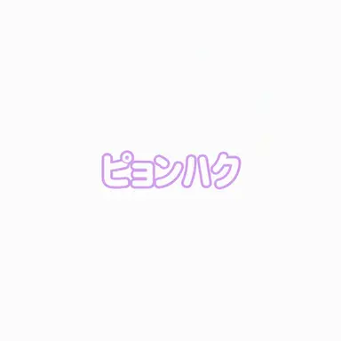 Profile image of ピョンハク