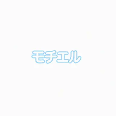 Profile image of モチエル