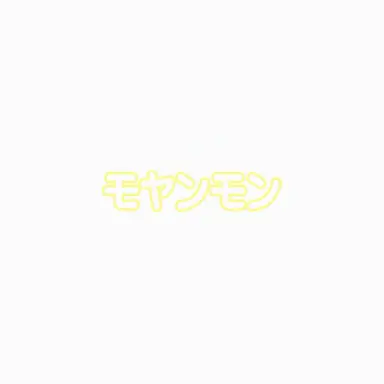 Profile image of モヤンモン