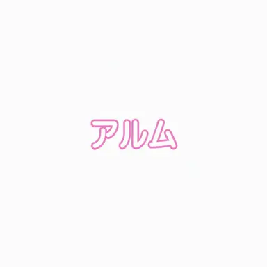 Profile image of アルム