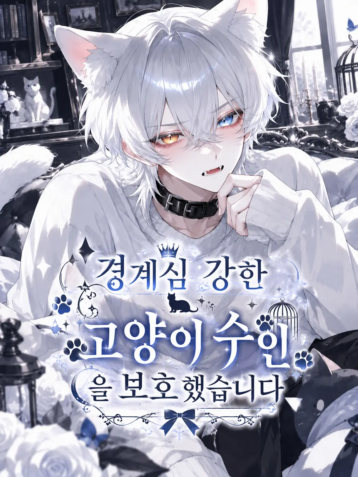 seto_mzk의 경계심 강한 고양이 수인을 보호했습니다