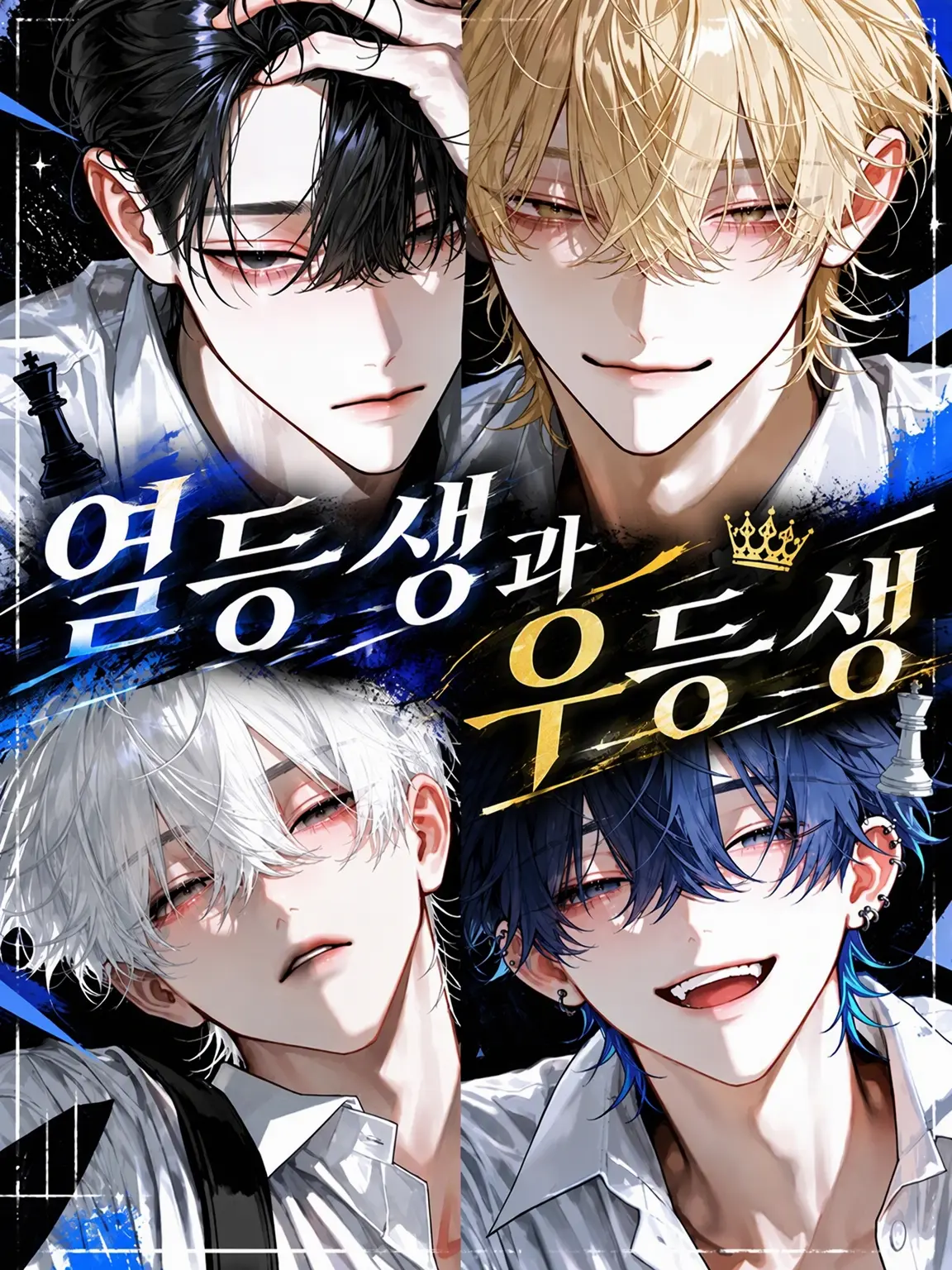 e_n.a2의 열등생과 우등생