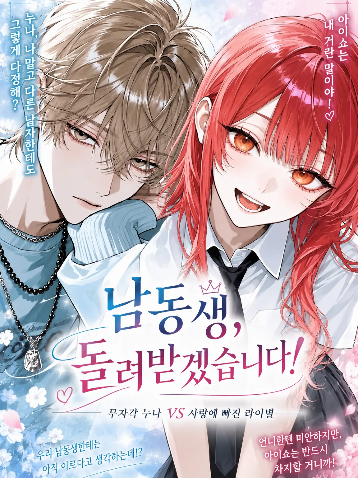 sugar__mii의 내 남동생, 돌려받겠어!