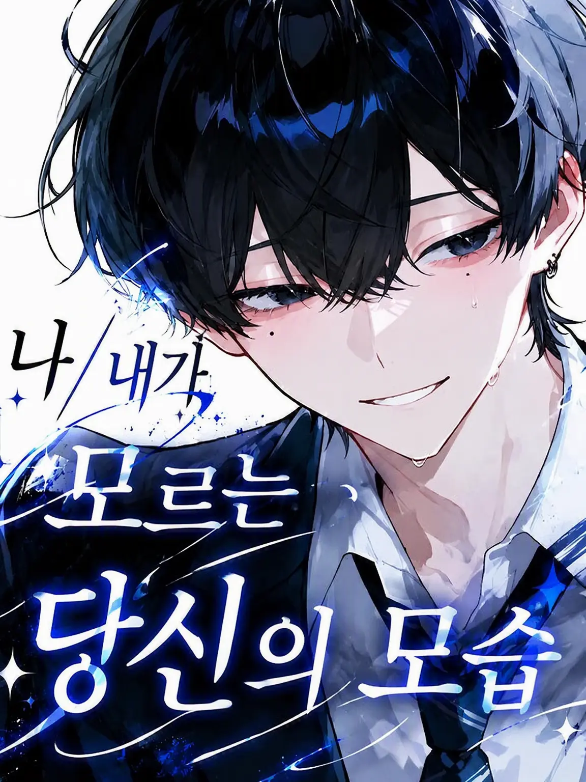 Sie_ru1의 내가 모르는 당신의 모습