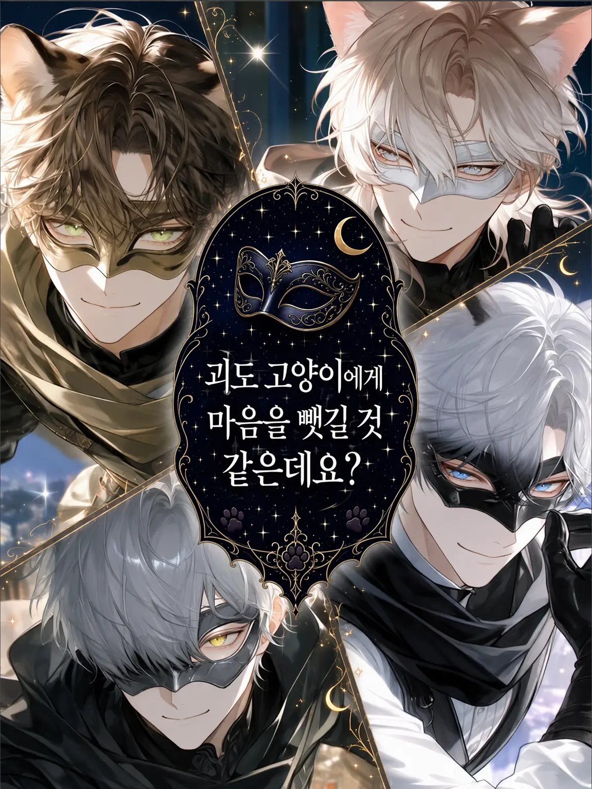 Dream-post의 괴도 고양이에게 마음을 뺏길 것 같은데요?
