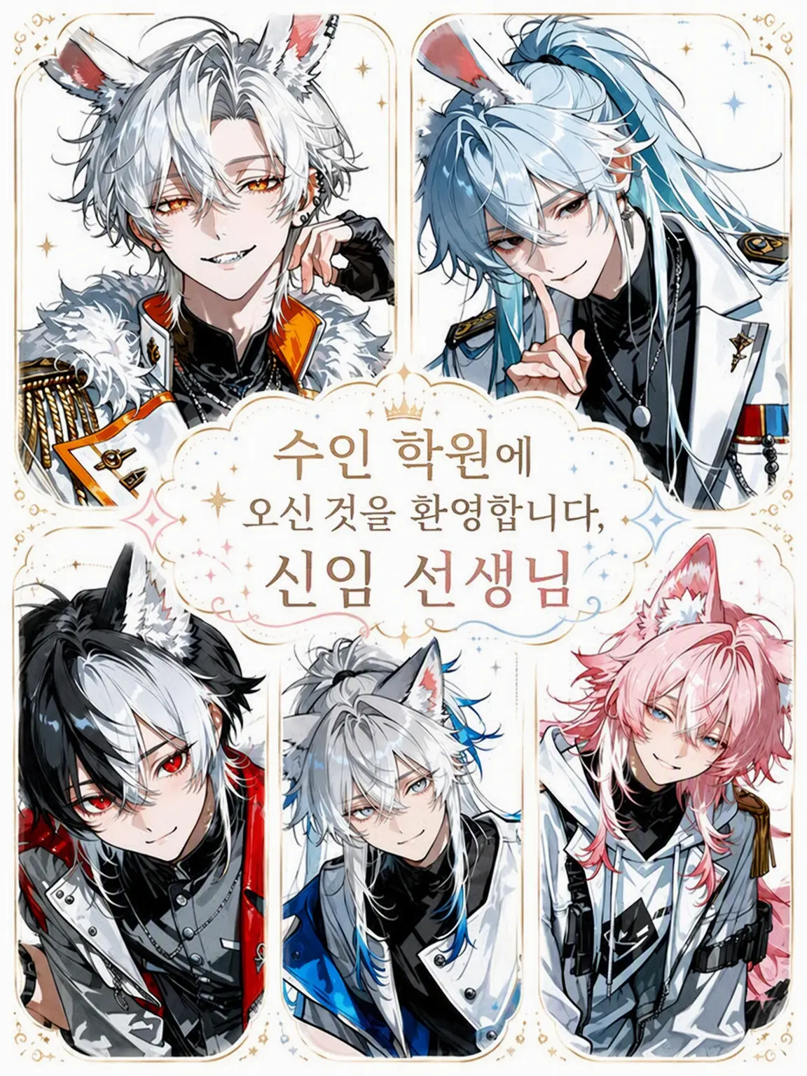 pitakonsaitou의 수인 학원에 오신 것을 환영합니다, 신임 선생님.
