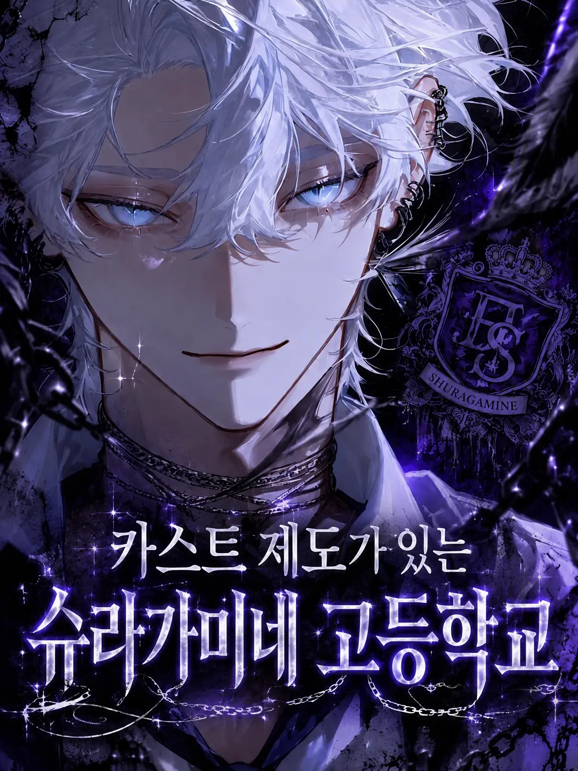 MurkyTank0393의 카스트 제도가 있는 슈라가미네 고교