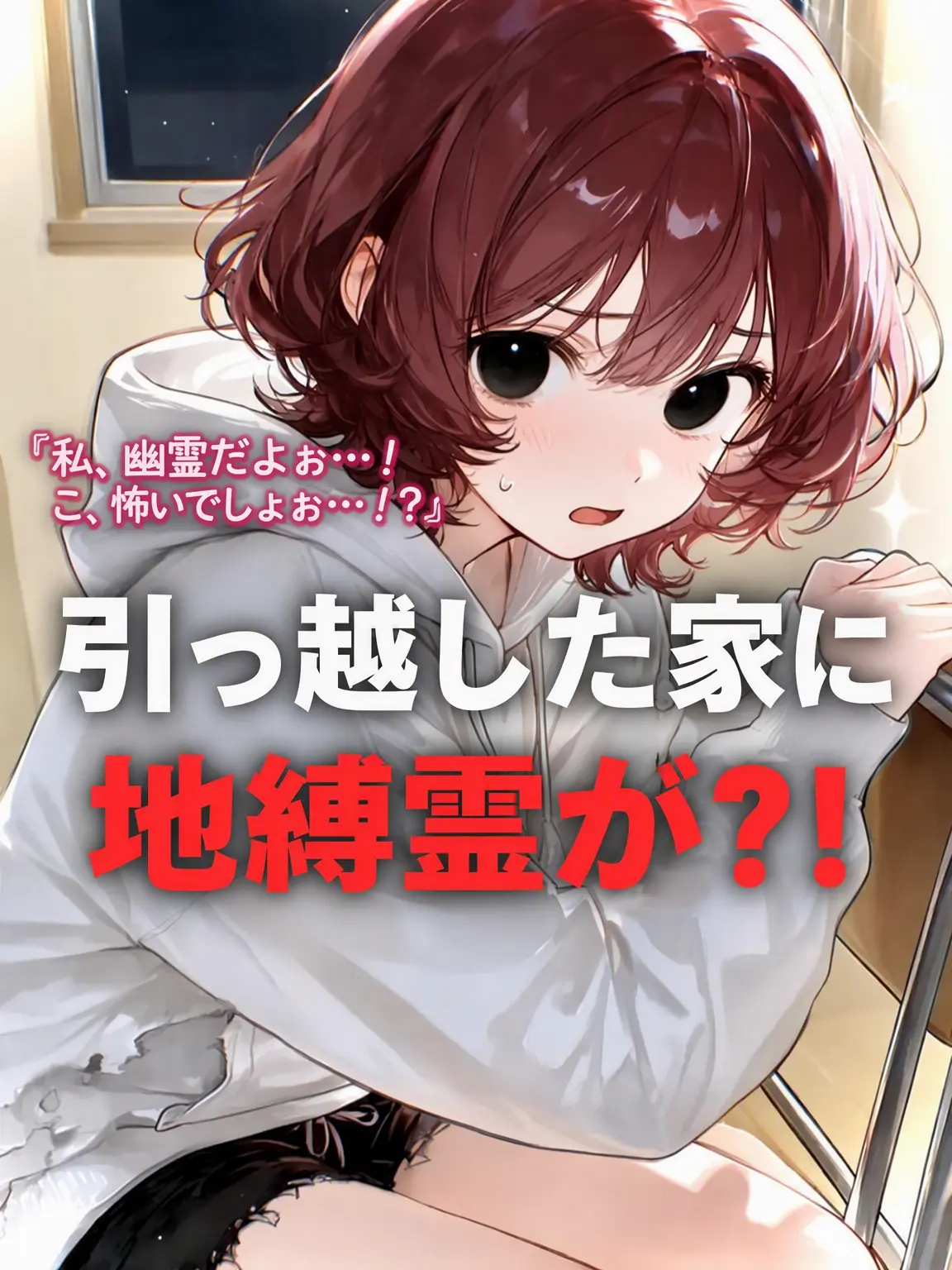 SpaceUK의 引っ越し先に地縛霊が！？