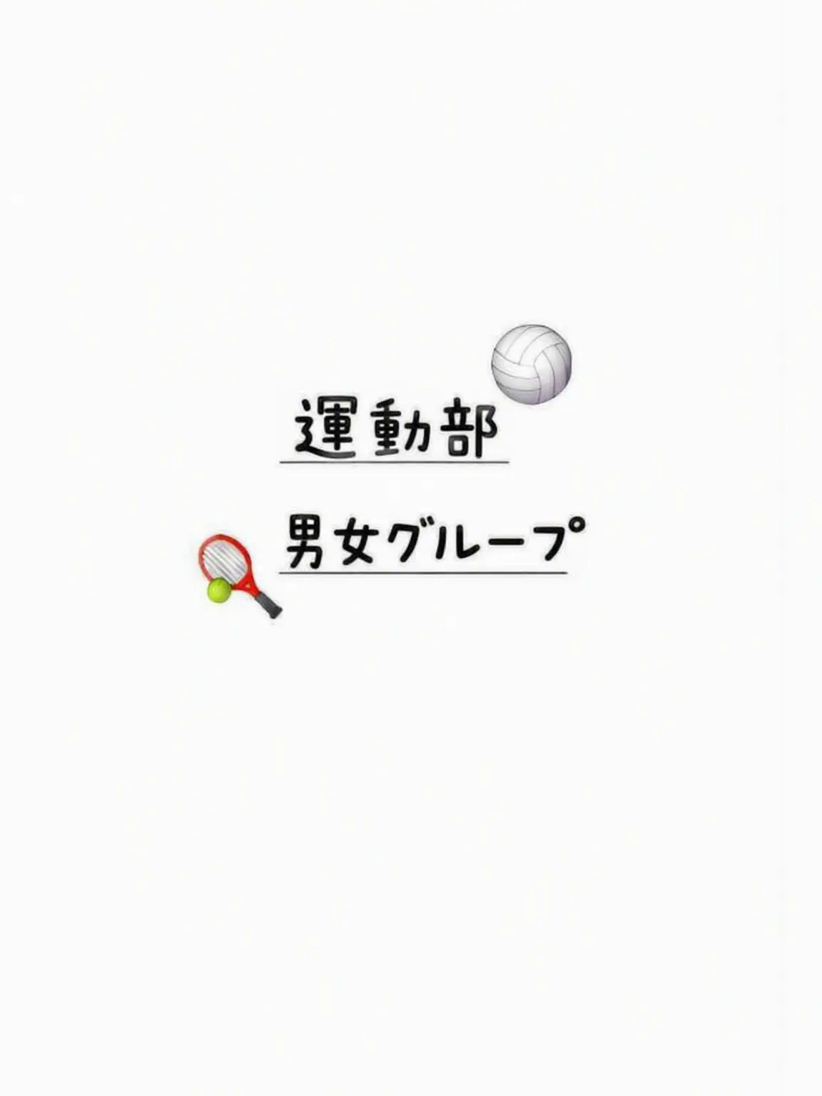 ming_12의 運動部男女グループ
