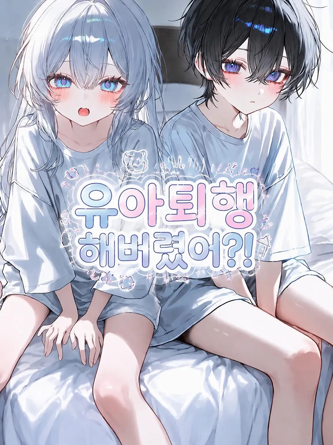 Keyisdokodayo_888의 유아퇴행해버렸어…