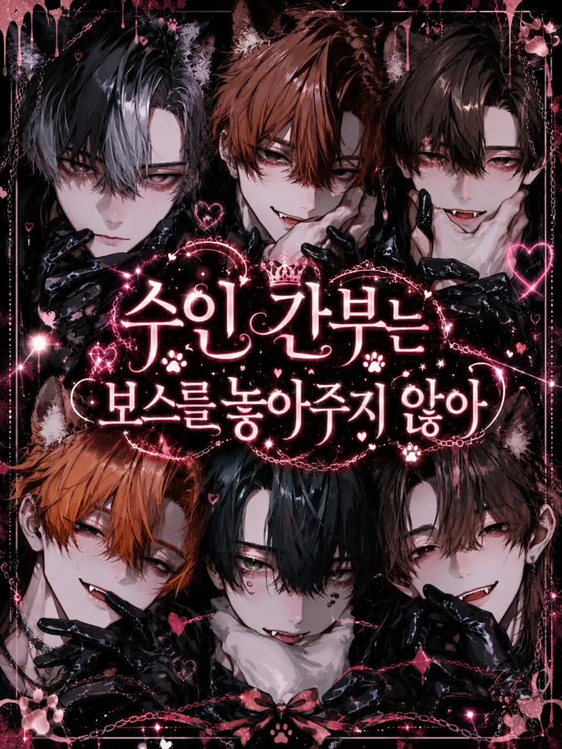 gaku_01의 수인 간부는 보스를 놓지 않는다