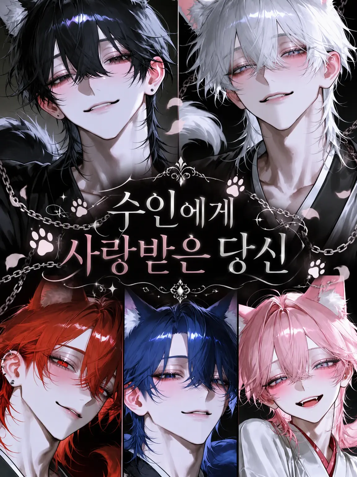 MuteFear0090의 수인에게 사랑받는 당신
