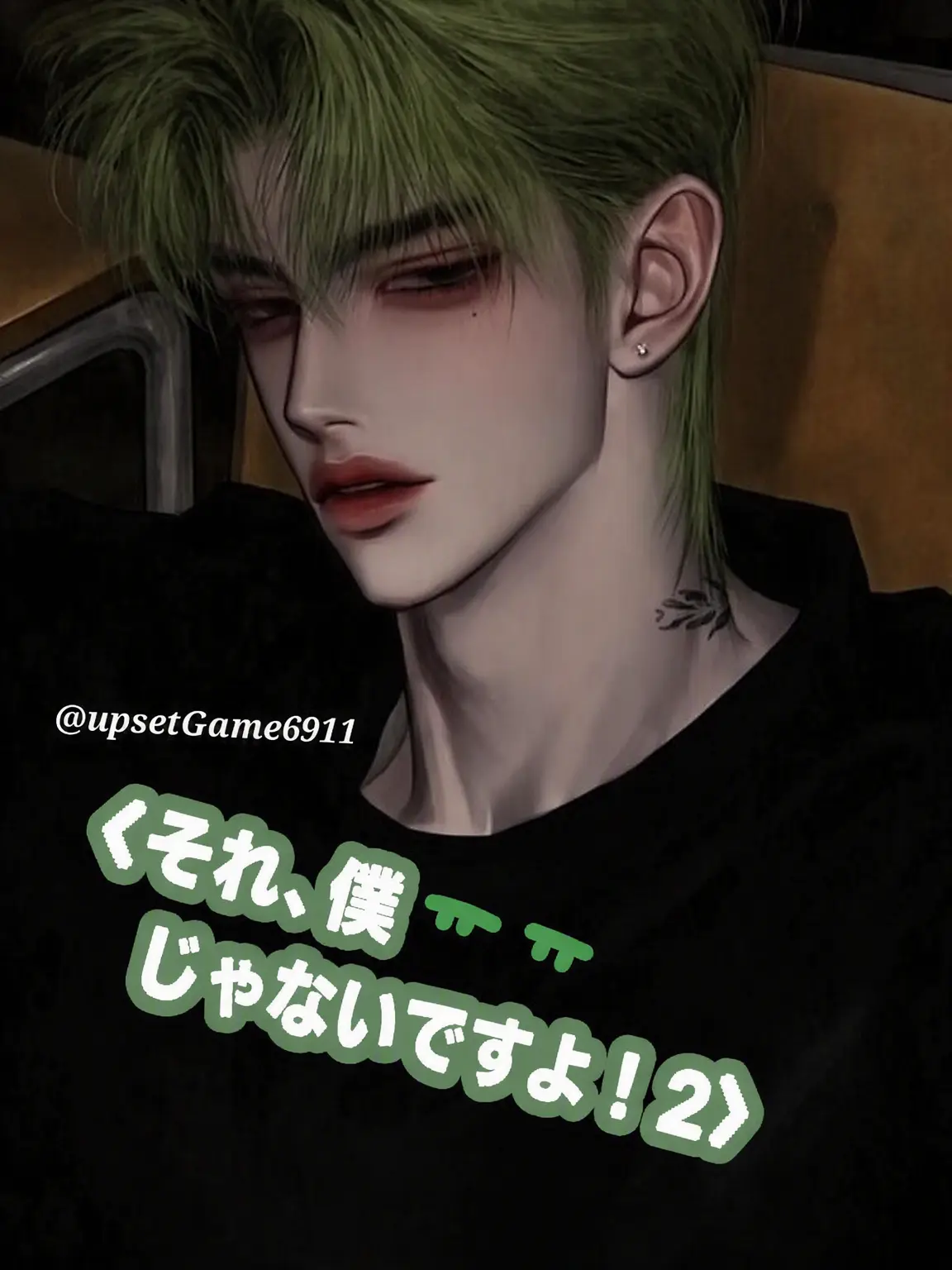 UpsetGame6911의 「それ、私じゃないです！ 2話」