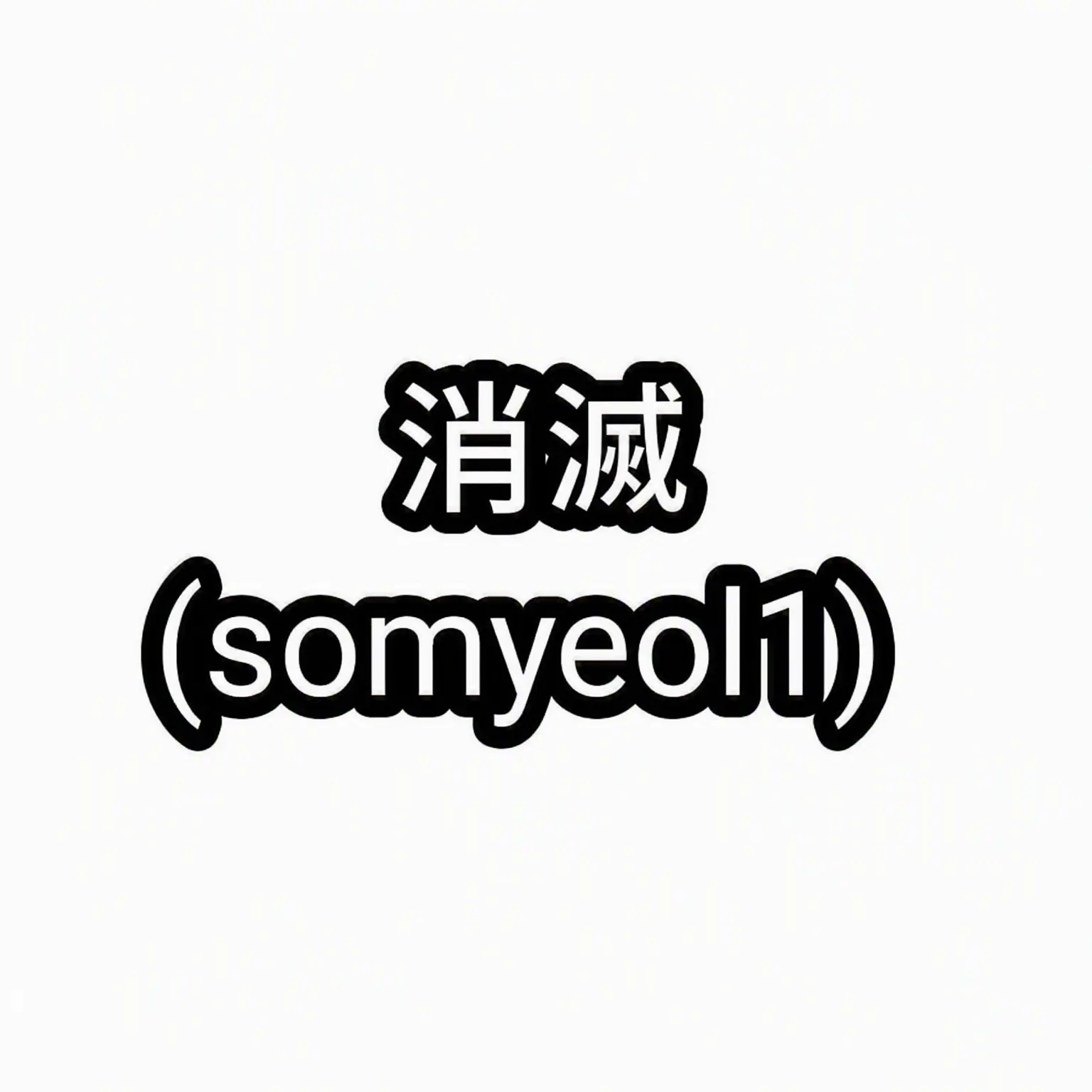 somyeol_yarrr2의 ソミョル (1)