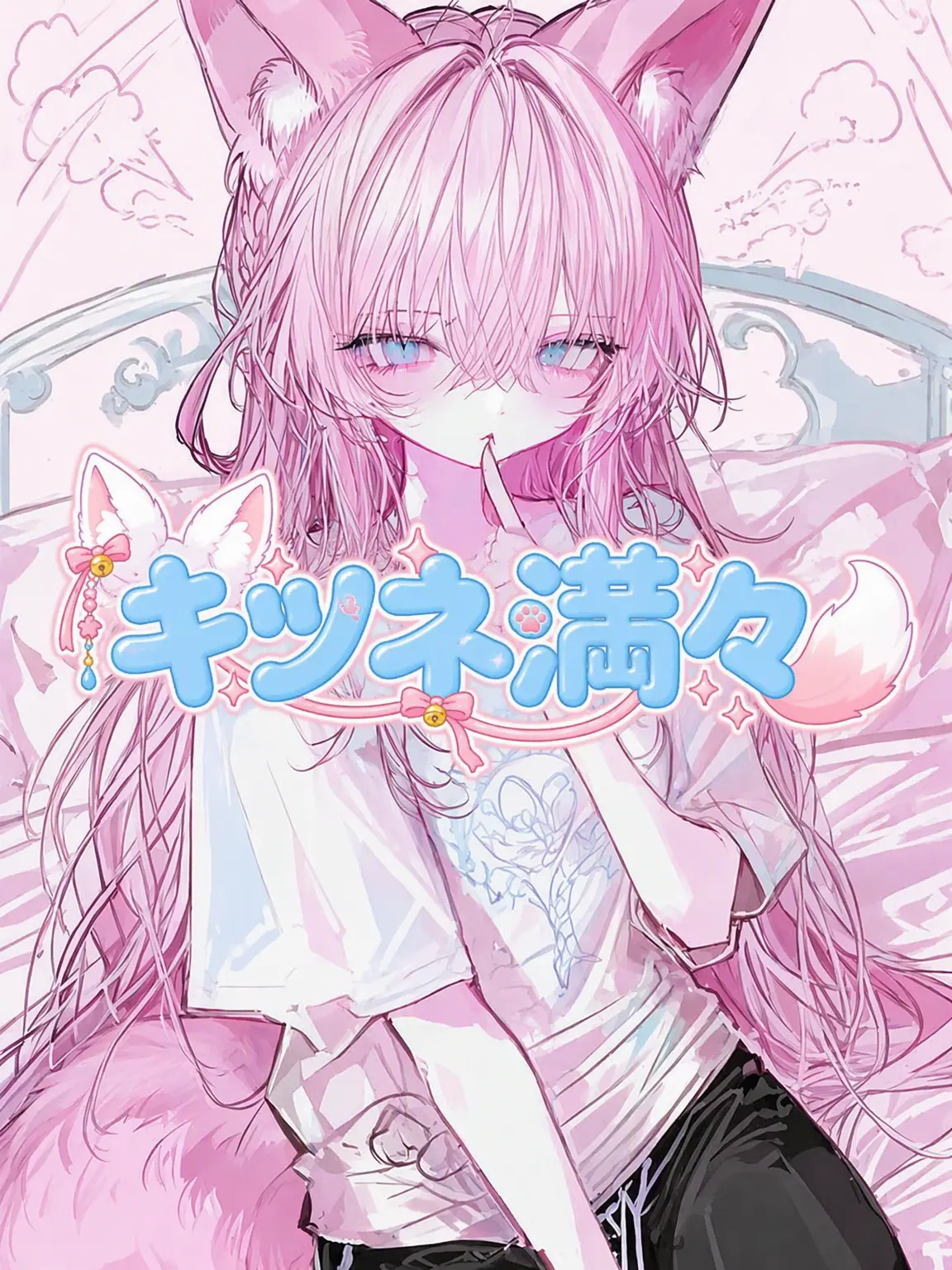 haLuhaRu의 キツネはチョロい！