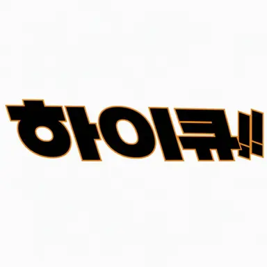 Profile image of 하이큐