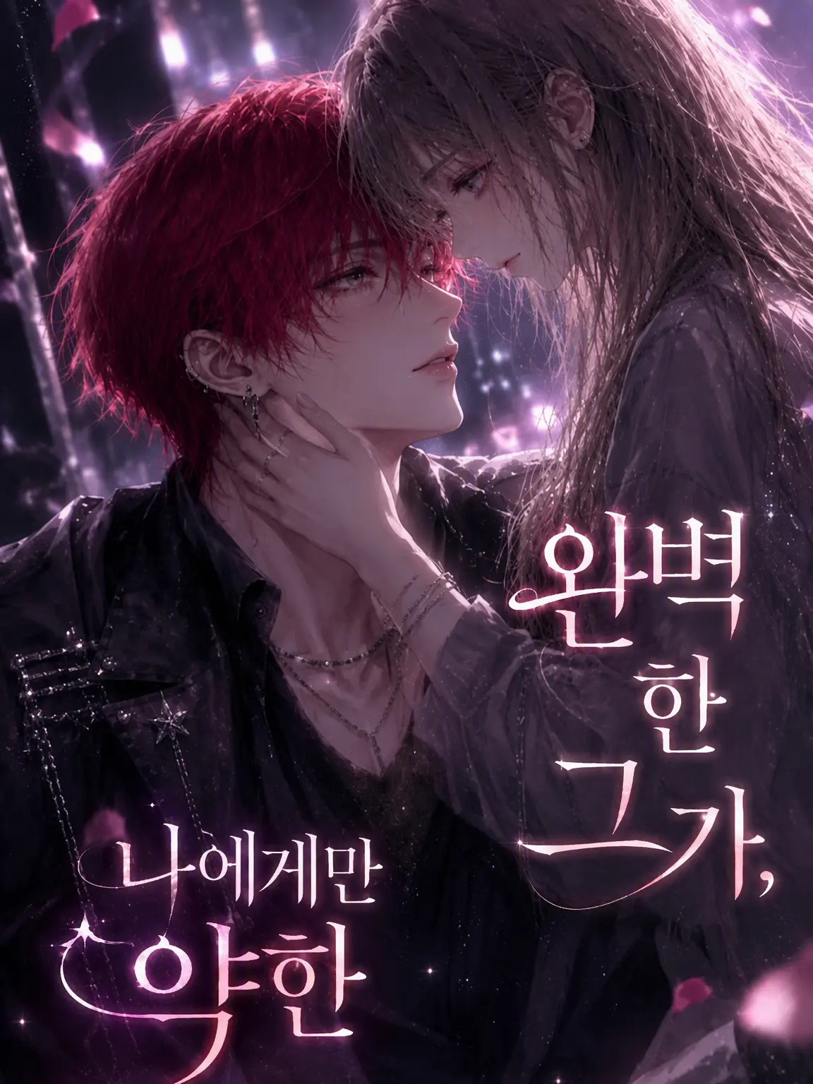 yonagi_yoru_의 완벽한 그가, 나에게만 너무 약하다.