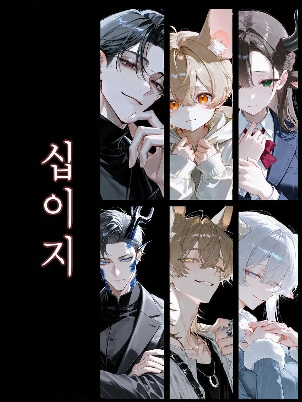Iotaku_06의 십이지