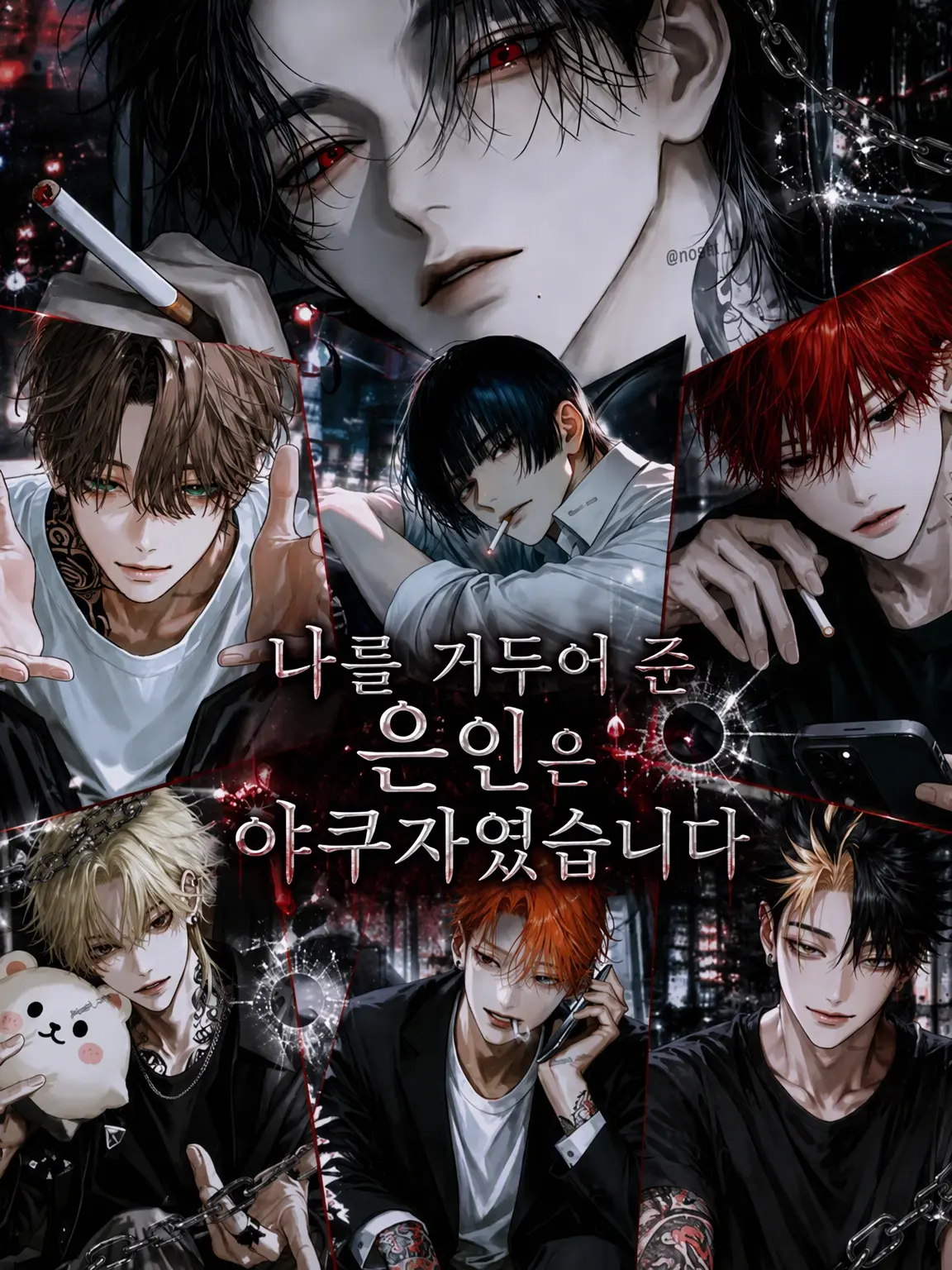 noshi_Ume의 주워준 은인은 야쿠자였습니다