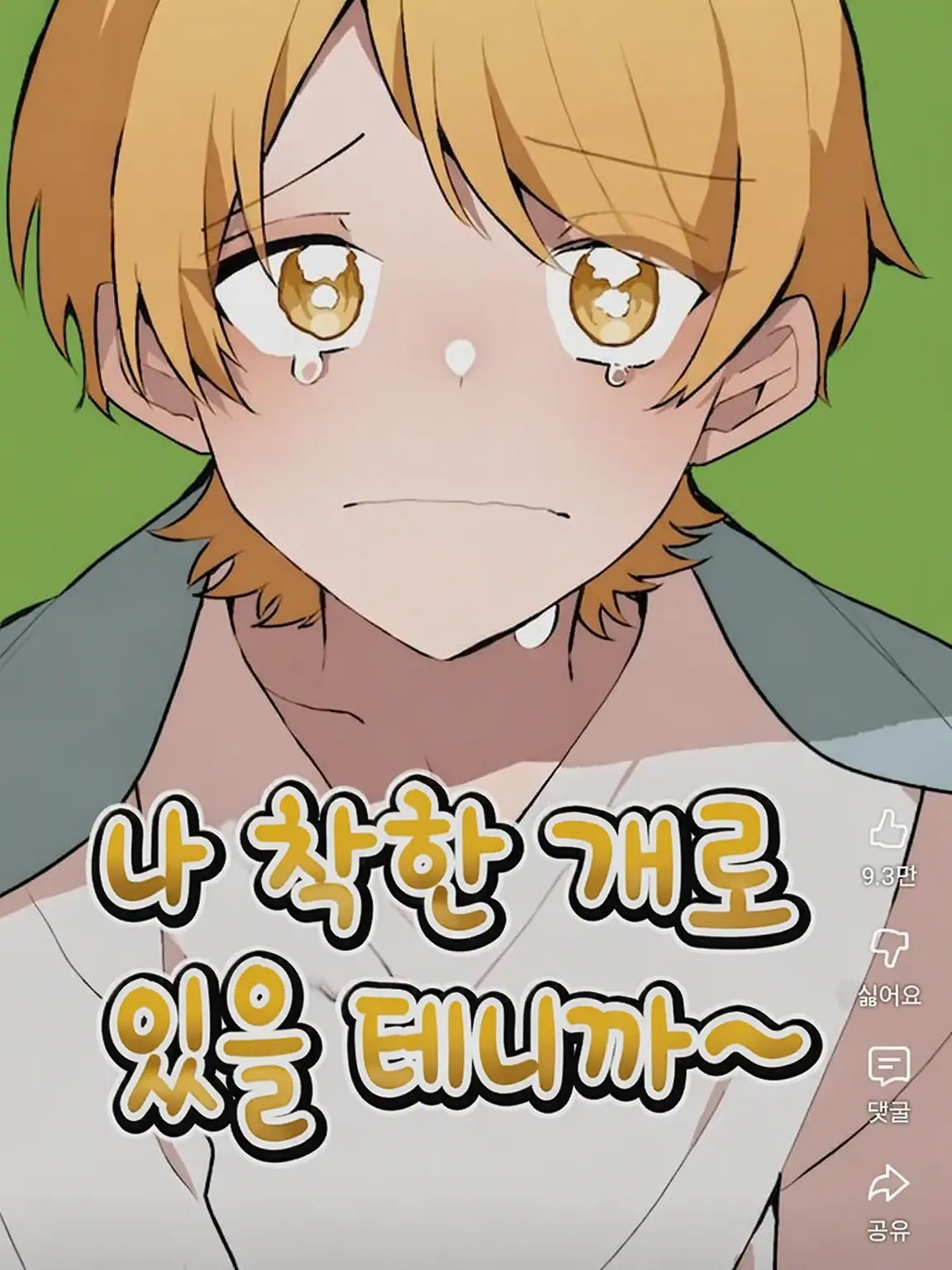 NosySwab7134의 내 거니까!