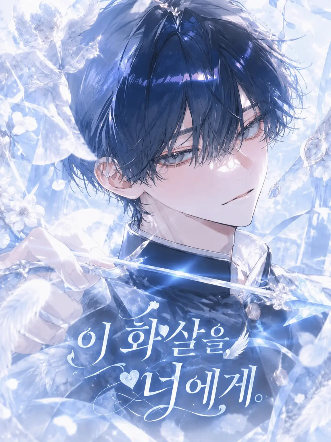 Ko_yuyu의 이 화살을 너에게.