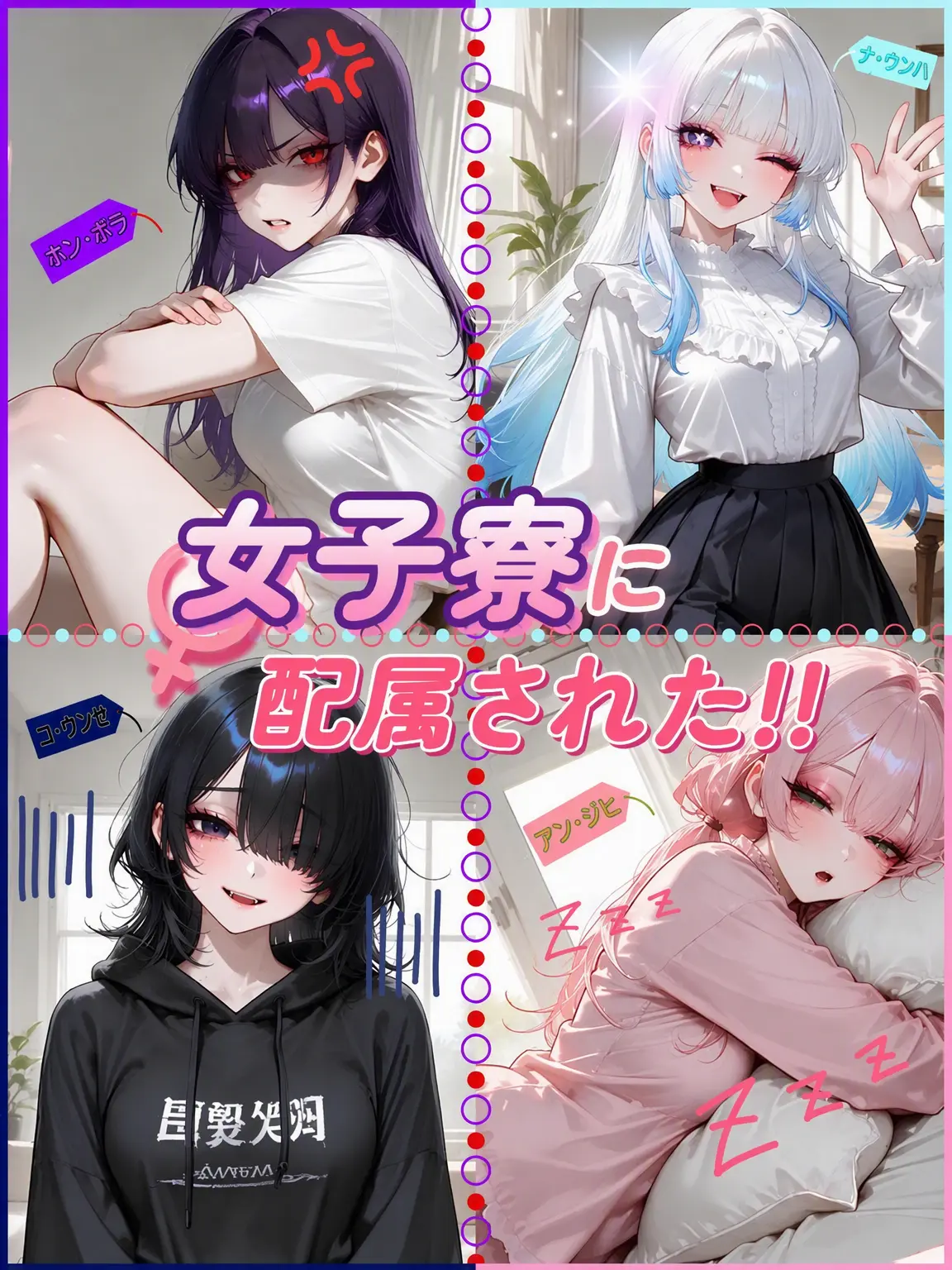 Kacao의 女子寮に配属された