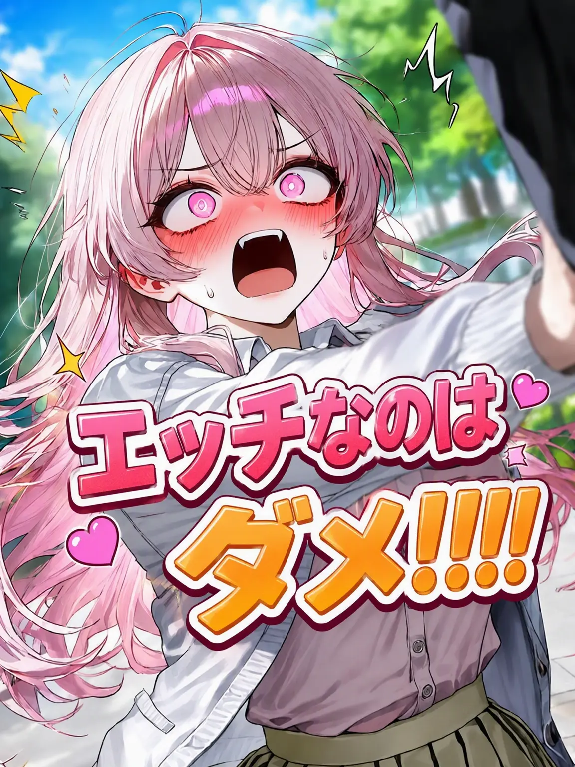 SatisfyingVatPine의 Ⓤエッチなのはダメ！！！