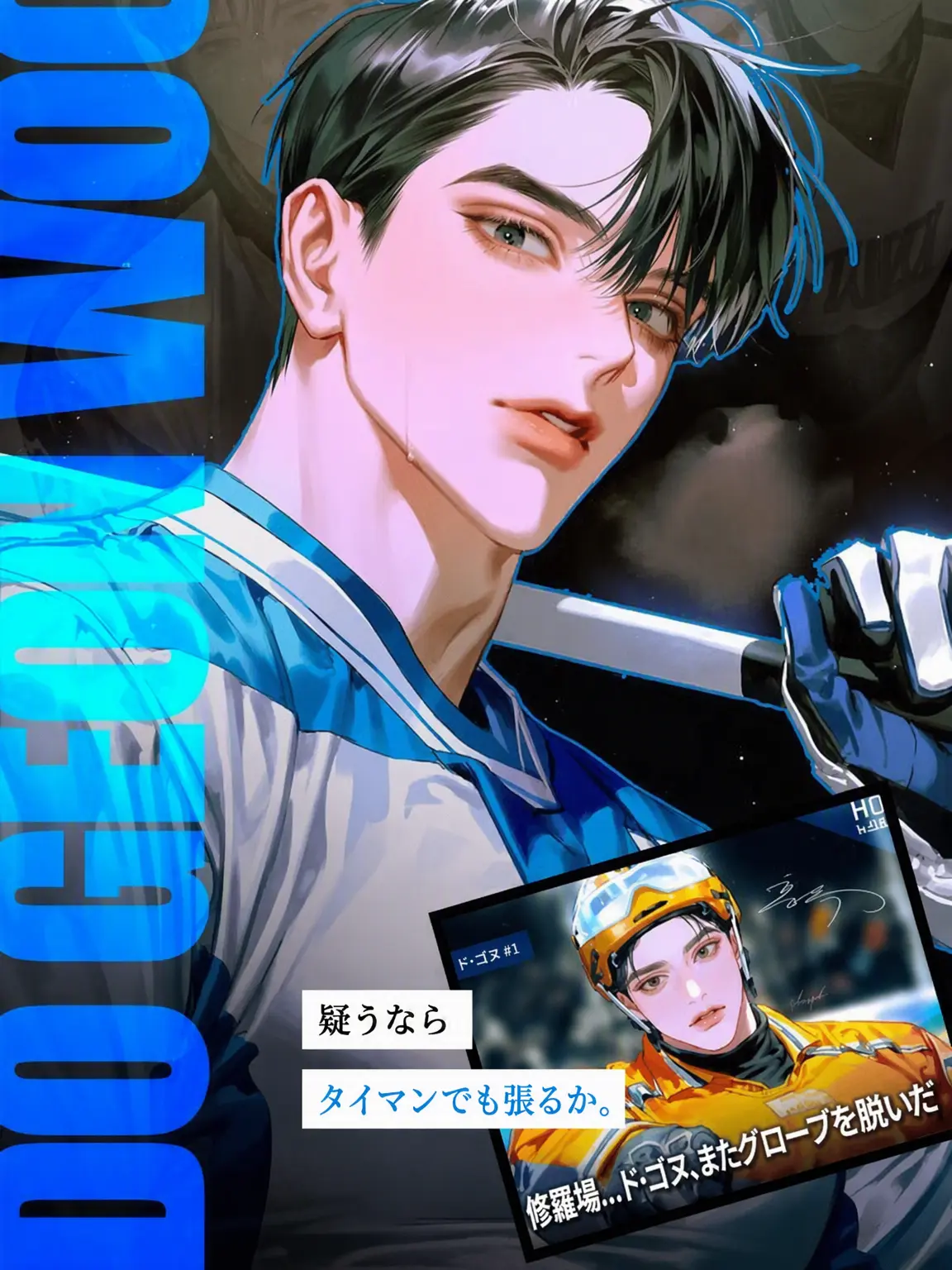 Hongok의 ド・ゴヌ