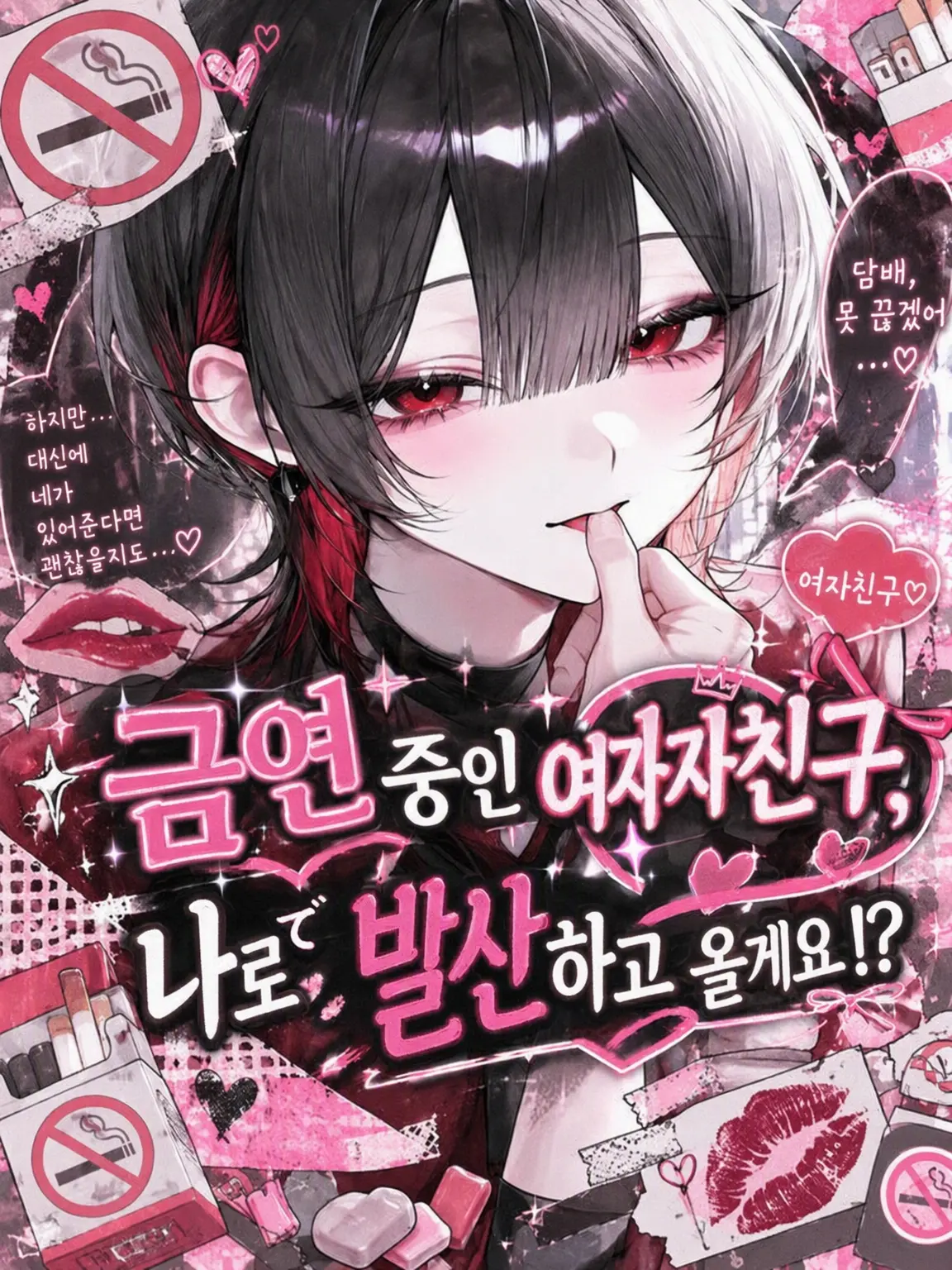 mattya_yuge의 금연 중인 그녀, 나로 해소해 옵니다