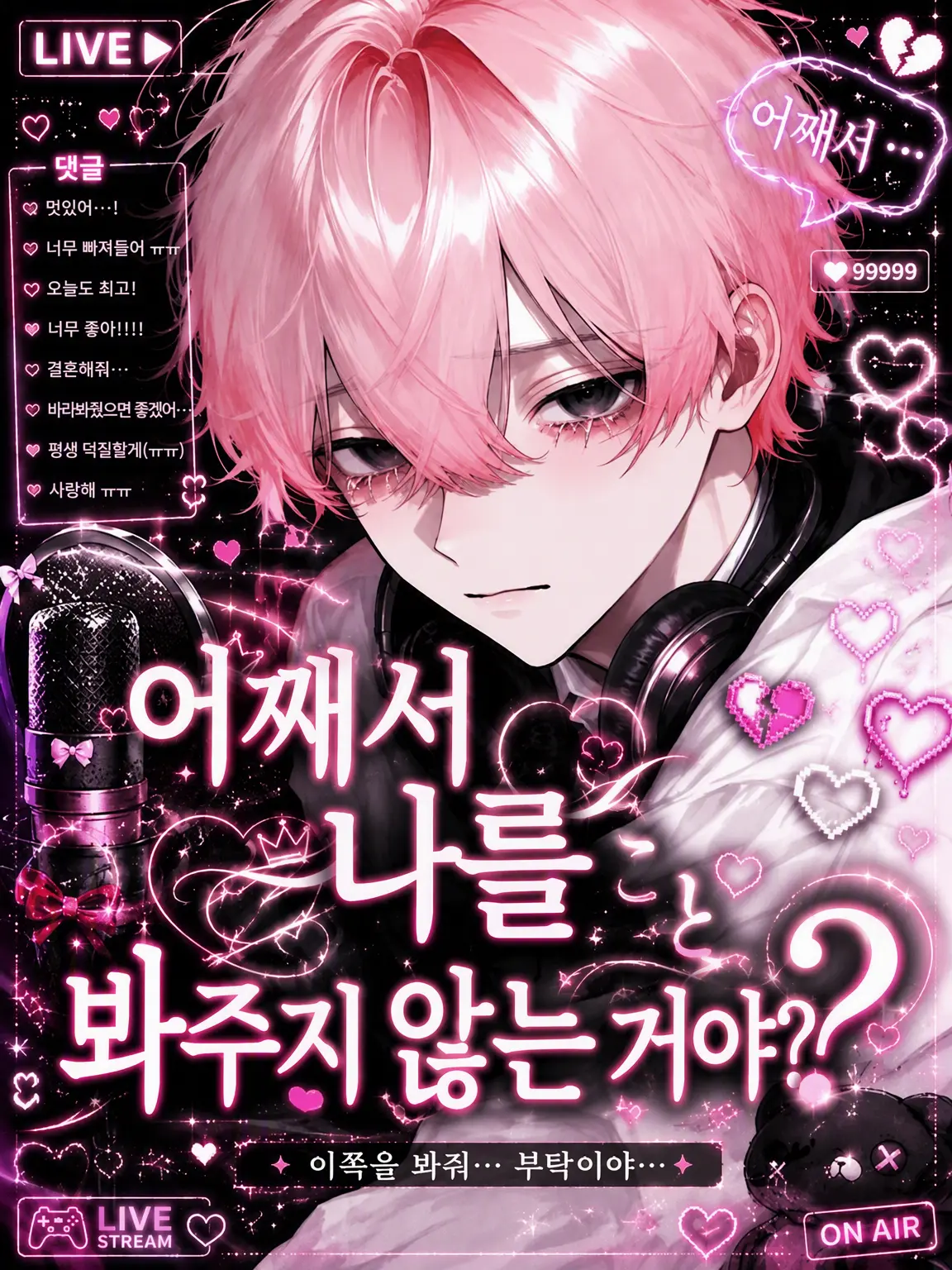 amane_.의 왜 나 안 봐줘?
