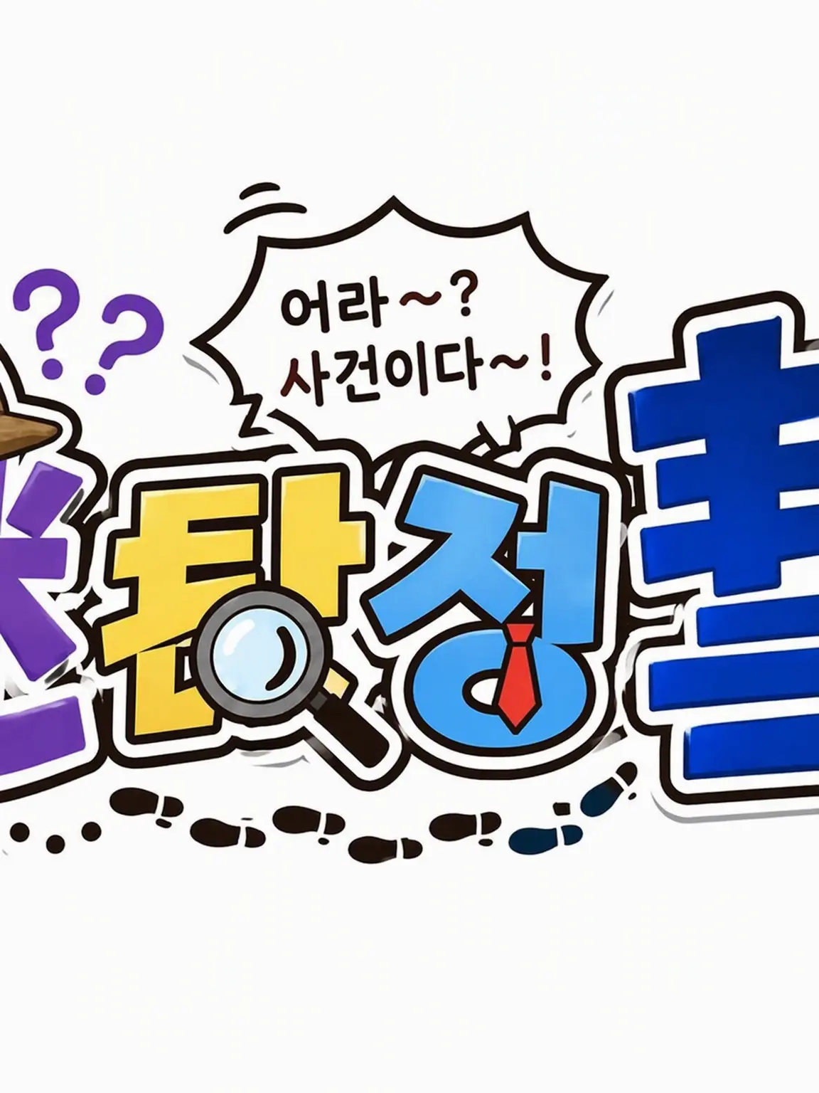 rehtom014의 미탐정 스이