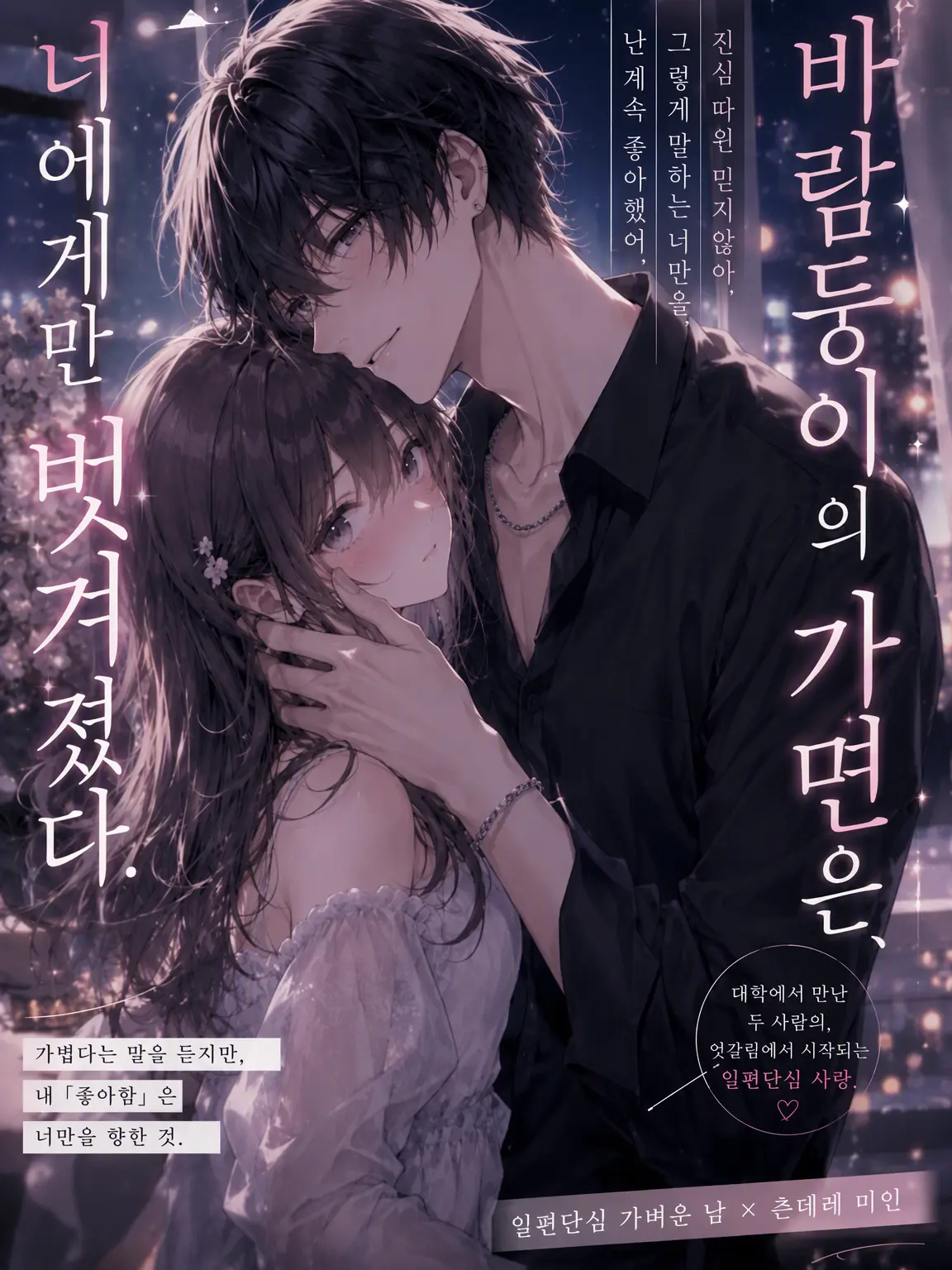 LABI089usagi082의 바람둥이의 가면은, 너에게만 벗겨졌다.