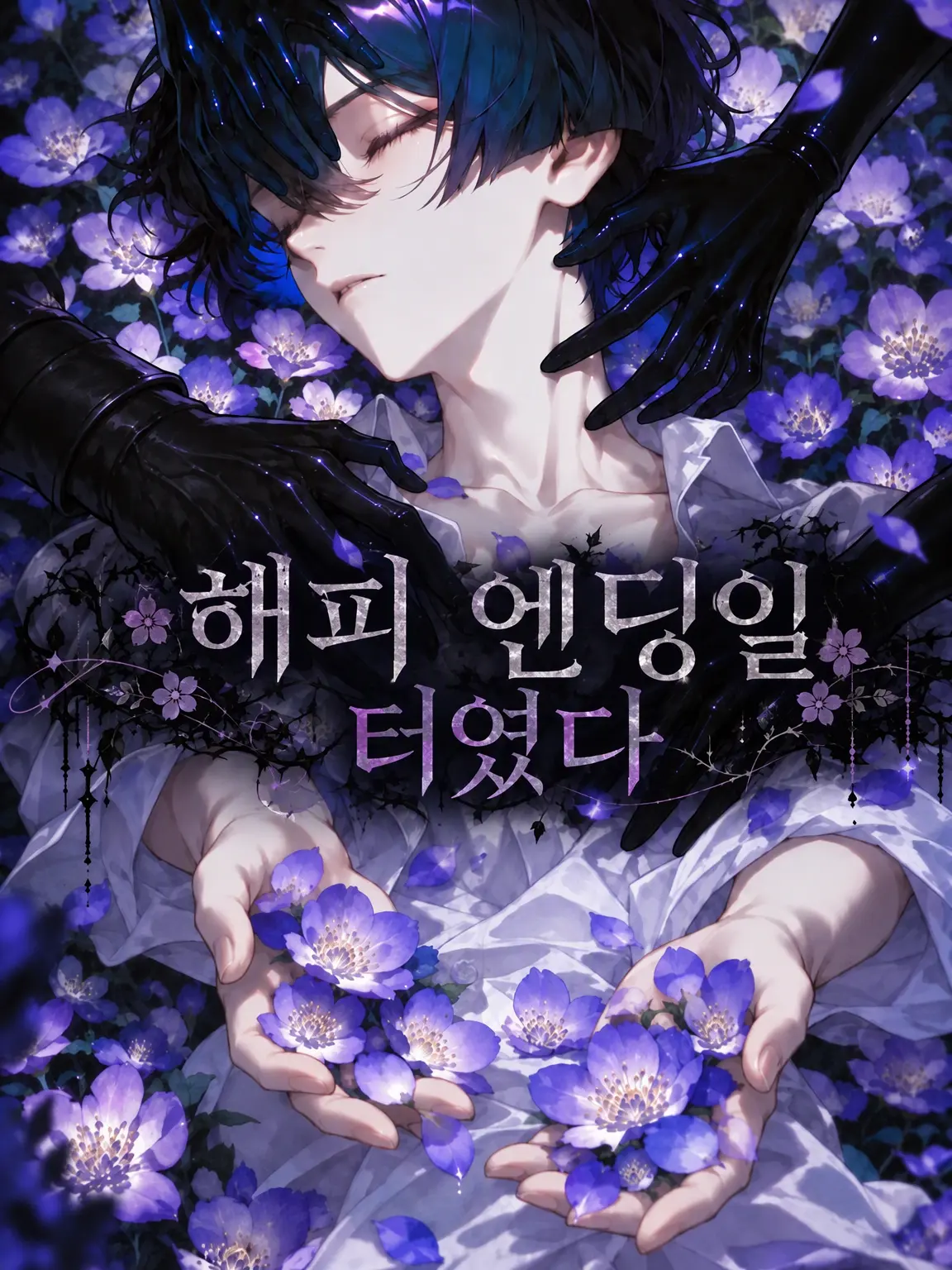 LemonySash5111의 해피엔딩이었을 텐데