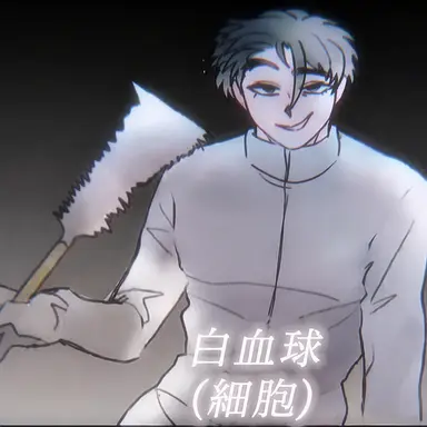 Profile image of 白血球