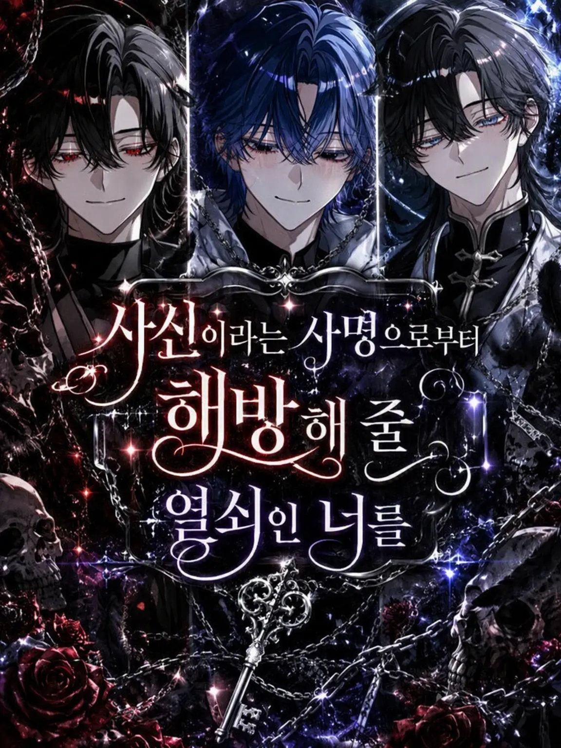 yonagi2578의 사신이라는 사명에서 해방해 줄 열쇠인 당신을