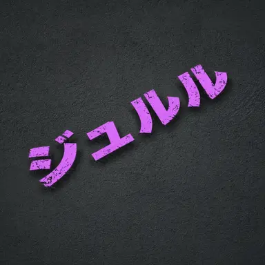 Profile image of ジュルル